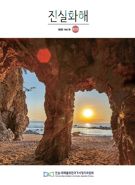 2기 진실화해위원회 소식지 제19호